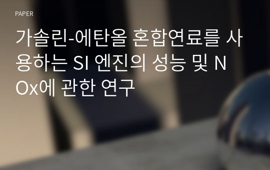 가솔린-에탄올 혼합연료를 사용하는 SI 엔진의 성능 및 NOx에 관한 연구