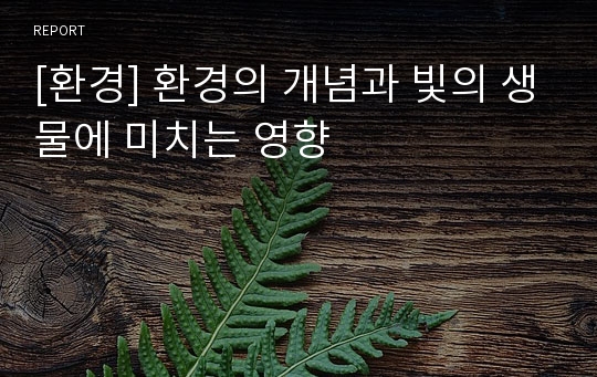 [환경] 환경의 개념과 빛의 생물에 미치는 영향