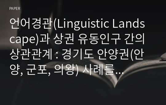 언어경관(Linguistic Landscape)과 상권 유동인구 간의 상관관계 : 경기도 안양권(안양, 군포, 의왕) 사례를 중심으로