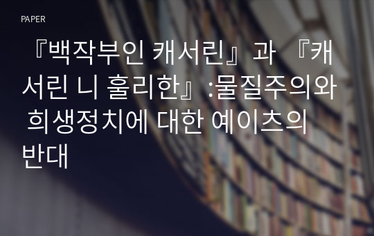 『백작부인 캐서린』과 『캐서린 니 훌리한』:물질주의와 희생정치에 대한 예이츠의 반대