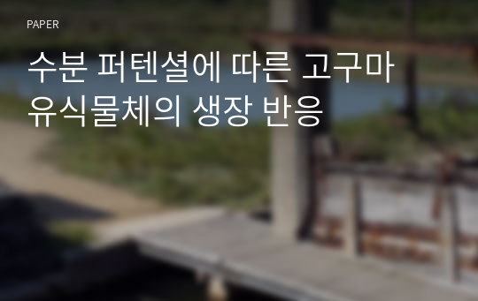 수분 퍼텐셜에 따른 고구마 유식물체의 생장 반응