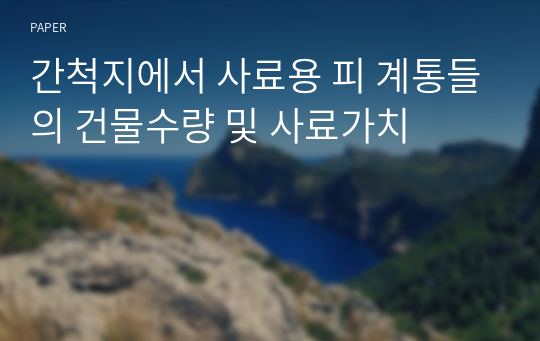 간척지에서 사료용 피 계통들의 건물수량 및 사료가치