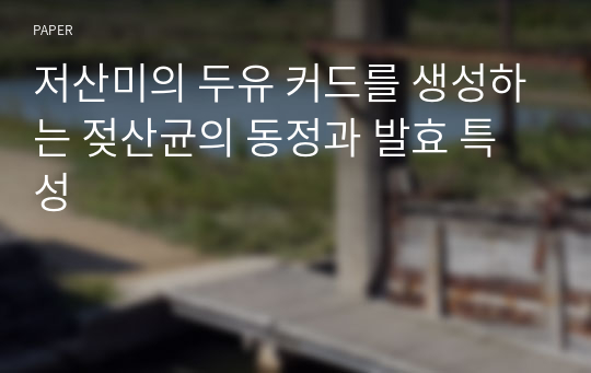 저산미의 두유 커드를 생성하는 젖산균의 동정과 발효 특성