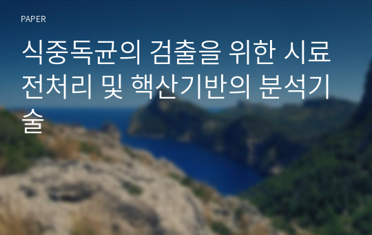 식중독균의 검출을 위한 시료전처리 및 핵산기반의 분석기술