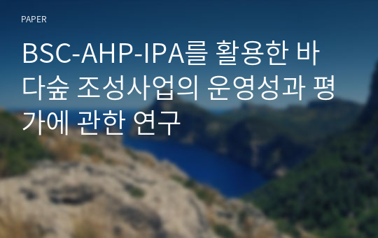 BSC-AHP-IPA를 활용한 바다숲 조성사업의 운영성과 평가에 관한 연구