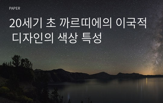 20세기 초 까르띠에의 이국적 디자인의 색상 특성