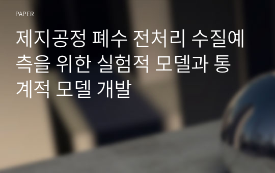 제지공정 폐수 전처리 수질예측을 위한 실험적 모델과 통계적 모델 개발