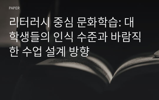 리터러시 중심 문화학습: 대학생들의 인식 수준과 바람직한 수업 설계 방향