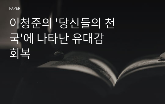 이청준의 &#039;당신들의 천국&#039;에 나타난 유대감 회복