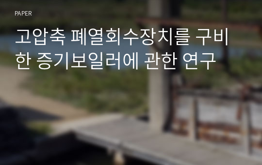 고압축 폐열회수장치를 구비한 증기보일러에 관한 연구