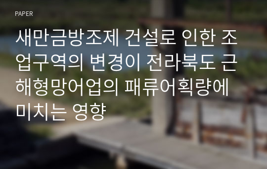 새만금방조제 건설로 인한 조업구역의 변경이 전라북도 근해형망어업의 패류어획량에 미치는 영향