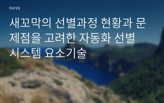 새꼬막의 선별과정 현황과 문제점을 고려한 자동화 선별 시스템 요소기술