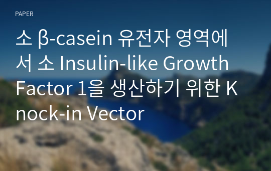 소 β-casein 유전자 영역에서 소 Insulin-like Growth Factor 1을 생산하기 위한 Knock-in Vector