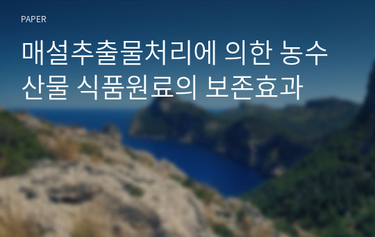 매설추출물처리에 의한 농수산물 식품원료의 보존효과