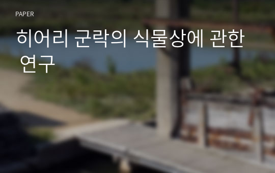 히어리 군락의 식물상에 관한 연구