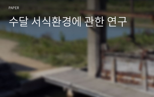 수달 서식환경에 관한 연구