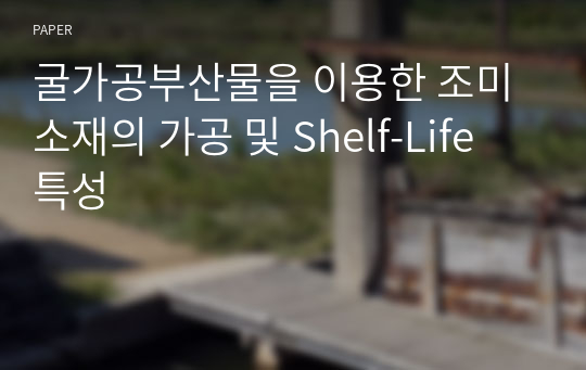 굴가공부산물을 이용한 조미소재의 가공 및 Shelf-Life 특성