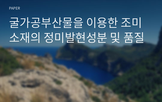 굴가공부산물을 이용한 조미소재의 정미발현성분 및 품질