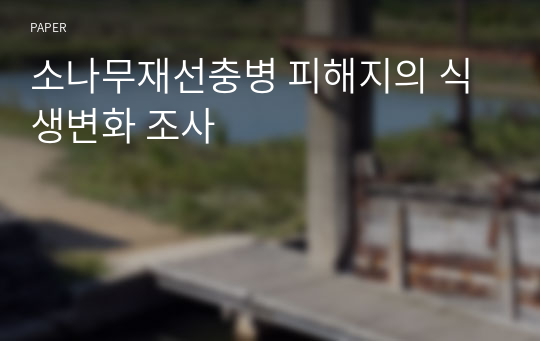 소나무재선충병 피해지의 식생변화 조사