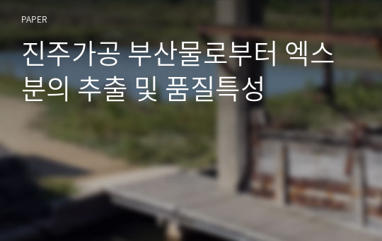 진주가공 부산물로부터 엑스분의 추출 및 품질특성