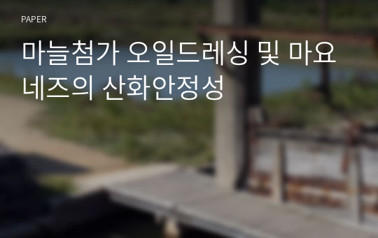 마늘첨가 오일드레싱 및 마요네즈의 산화안정성