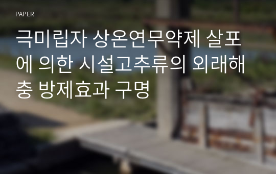 극미립자 상온연무약제 살포에 의한 시설고추류의 외래해충 방제효과 구명