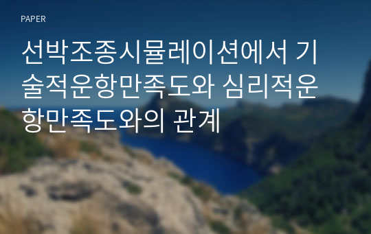 선박조종시뮬레이션에서 기술적운항만족도와 심리적운항만족도와의 관계