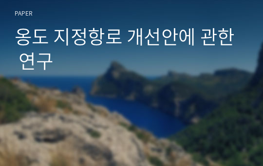 옹도 지정항로 개선안에 관한 연구