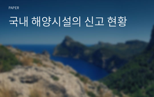 국내 해양시설의 신고 현황