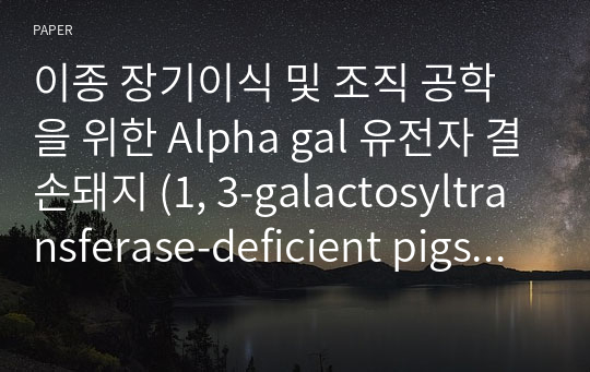 이종 장기이식 및 조직 공학을 위한 Alpha gal 유전자 결손돼지 (1, 3-galactosyltransferase-deficient pigs)에서 혈관내피세포(aortic endothelial cells)의 구축