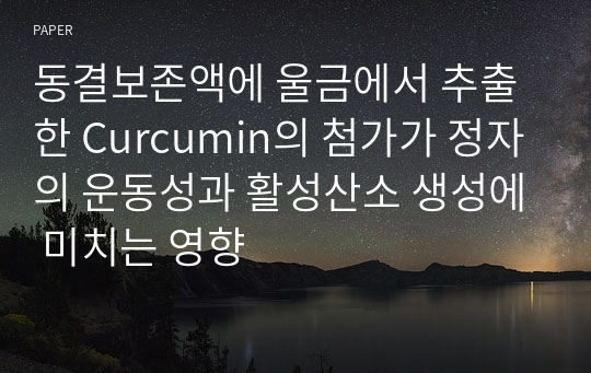 동결보존액에 울금에서 추출한 Curcumin의 첨가가 정자의 운동성과 활성산소 생성에 미치는 영향