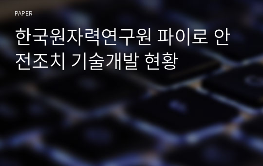 한국원자력연구원 파이로 안전조치 기술개발 현황