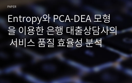 Entropy와 PCA-DEA 모형을 이용한 은행 대출상담사의 서비스 품질 효율성 분석