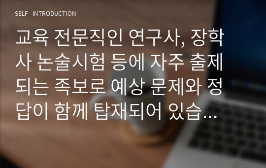 교육 전문직인 연구사, 장학사 논술시험 등에 자주 출제되는 족보로 예상 문제와 정답이 함께 탑재되어 있습니다. 논술 주제는 &lt;교육학에서 말하는 구성주의란 무엇인지 논술하시오&gt;로 전문직 시험공부에 큰 도움이 될 것입니다.