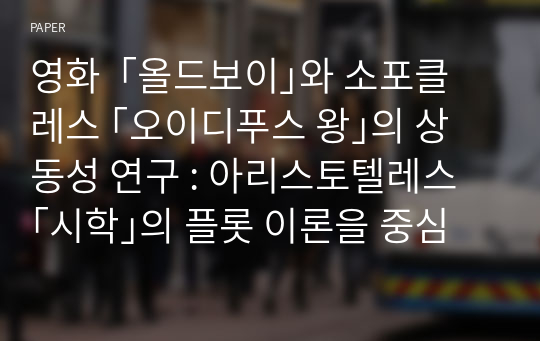 영화  ｢올드보이｣와 소포클레스 ｢오이디푸스 왕｣의 상동성 연구 : 아리스토텔레스 ｢시학｣의 플롯 이론을 중심으로