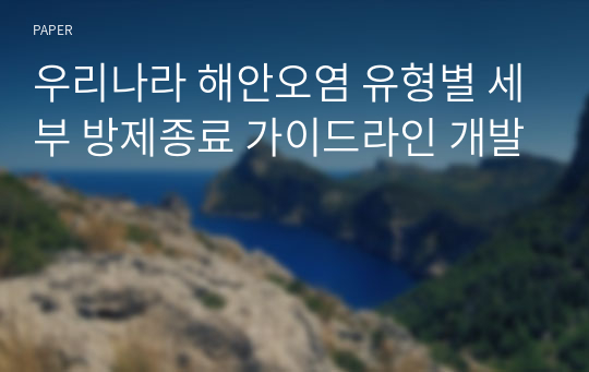 우리나라 해안오염 유형별 세부 방제종료 가이드라인 개발