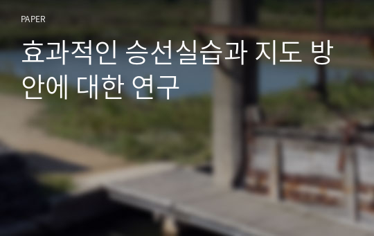 효과적인 승선실습과 지도 방안에 대한 연구