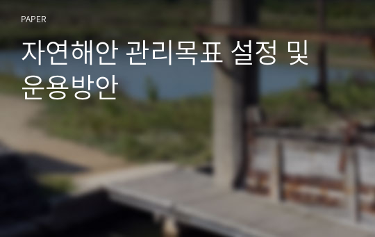 자연해안 관리목표 설정 및 운용방안