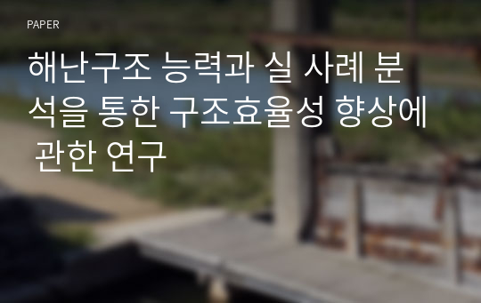 해난구조 능력과 실 사례 분석을 통한 구조효율성 향상에 관한 연구