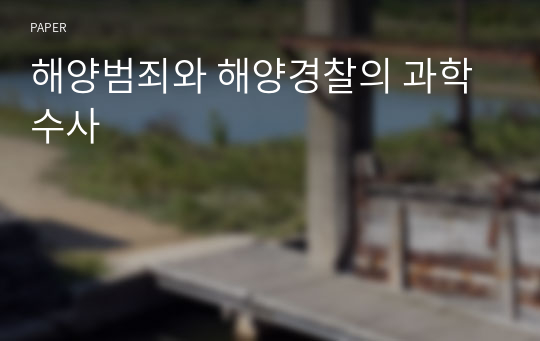 해양범죄와 해양경찰의 과학수사