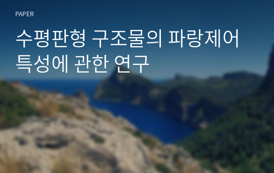 수평판형 구조물의 파랑제어특성에 관한 연구