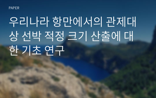 우리나라 항만에서의 관제대상 선박 적정 크기 산출에 대한 기초 연구