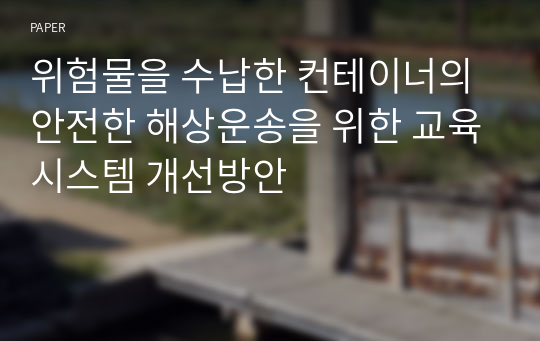 위험물을 수납한 컨테이너의 안전한 해상운송을 위한 교육시스템 개선방안