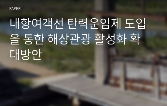 내항여객선 탄력운임제 도입을 통한 해상관광 활성화 확대방안