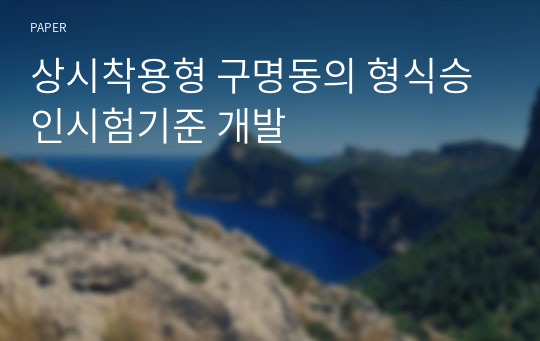 상시착용형 구명동의 형식승인시험기준 개발