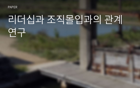 리더십과 조직몰입과의 관계 연구