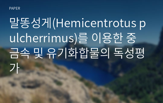 말똥성게(Hemicentrotus pulcherrimus)를 이용한 중금속 및 유기화합물의 독성평가