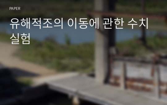 유해적조의 이동에 관한 수치실험