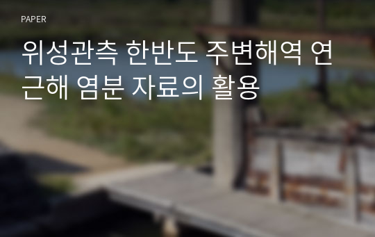 위성관측 한반도 주변해역 연근해 염분 자료의 활용