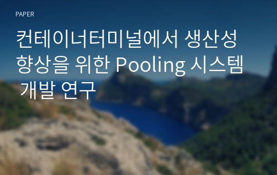 컨테이너터미널에서 생산성 향상을 위한 Pooling 시스템 개발 연구